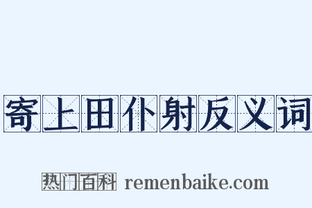 寄上田仆射反义词是什么意思的图片